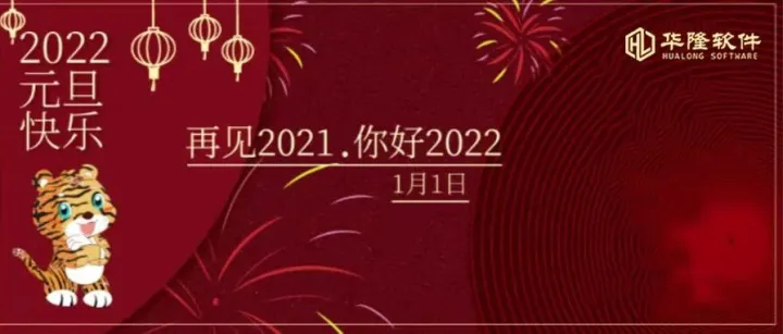 再见2021，你好2022！