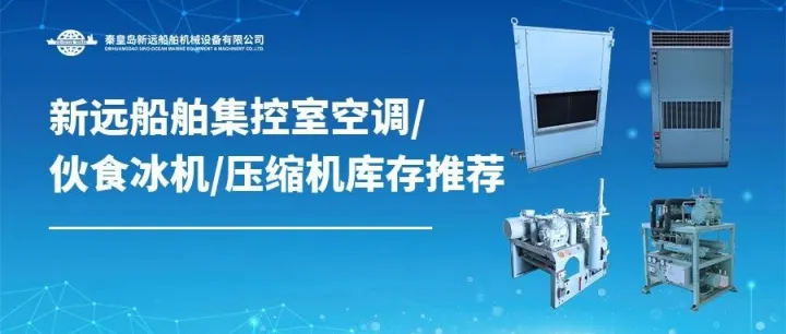 新远船舶集控室空调/伙食冰机/压缩机2025库存推荐