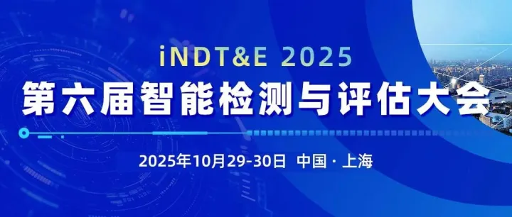 第6届iNDT&E 2025智能检测与评估大会通知