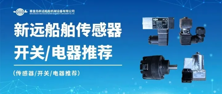 新远船舶库存传感器/开关/电器推荐