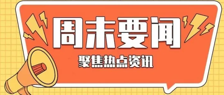 重磅！美联储降息大消息  三分钟看完周末发生了什么？