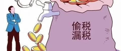 第三方收款平台数据已成为偷税的证据