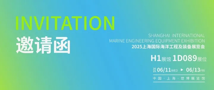 MEEE 海工展 2025 上海见！