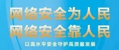 2025年国家网络安全宣传周丨网络安全为人民 网络安全靠人民