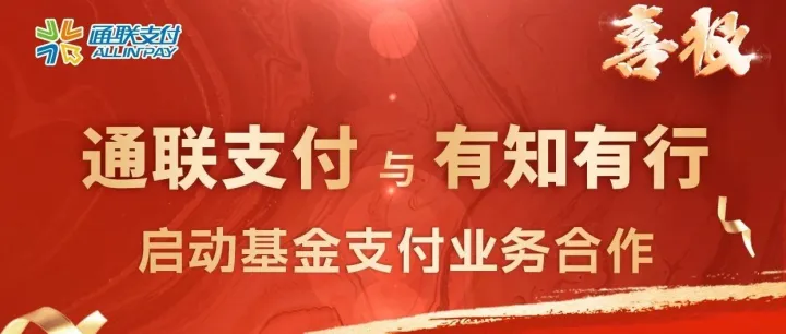 通联支付与有知有行达成基金支付业务合作