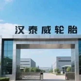 9.8亿元轮胎新项目，开工在即