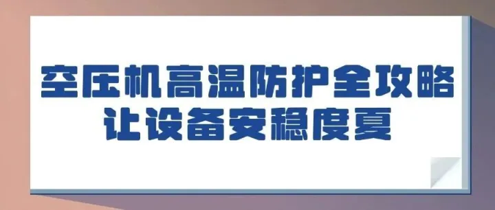 空压机高温防护全攻略丨让设备安稳度夏