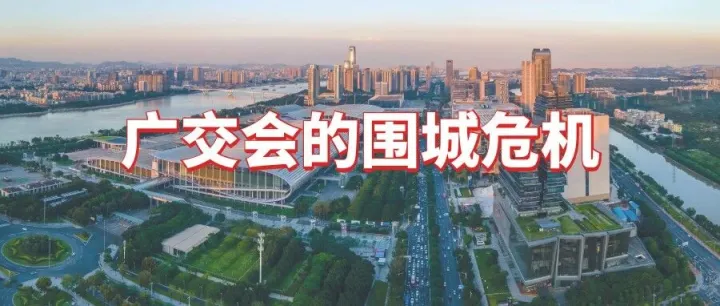 第138届广交会，有人十几万求展位，也有人在逃离