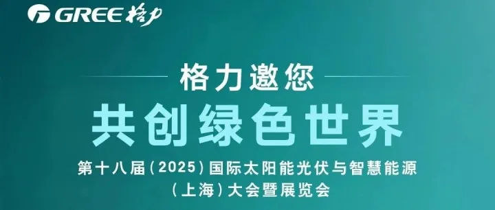 倒计时2天|格力中央空调邀您上海光伏展共创绿色世界