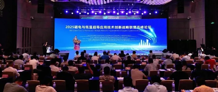 2025磁电战略联盟高峰论坛圆满落幕，全球大咖共议行业发展新征途