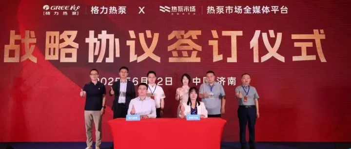 格力热泵x热泵市场签约仪式圆满完成！共启热泵产业新篇章