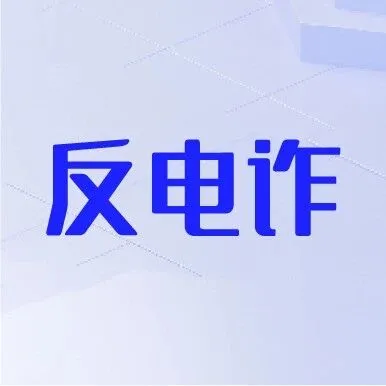 【反电诈宣传】反电诈温馨提示之虚假购物卡诈骗