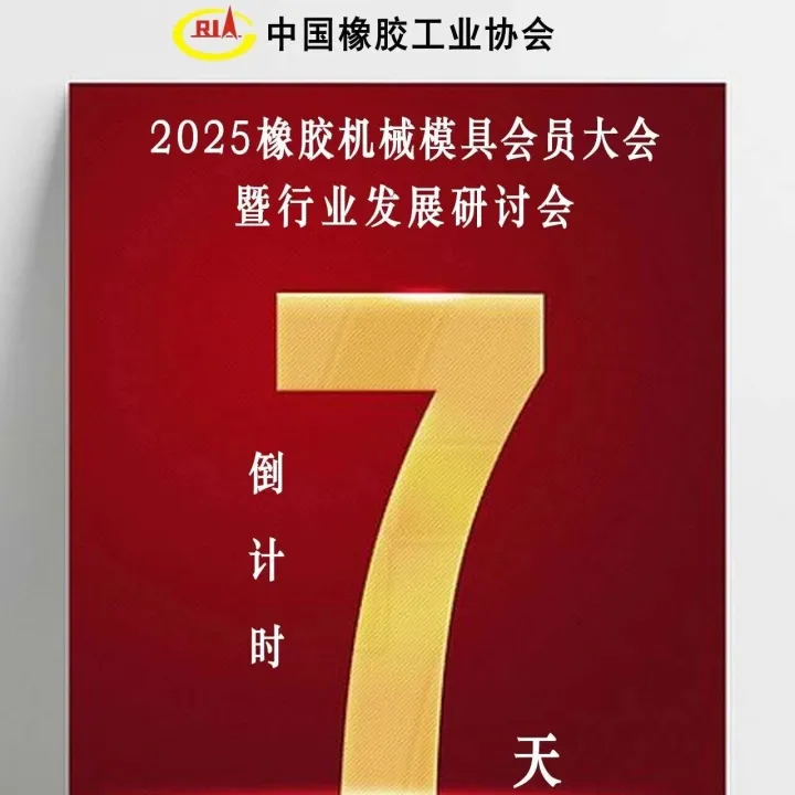 倒计时7天｜2025橡胶机械模具年会九月廊坊召开
