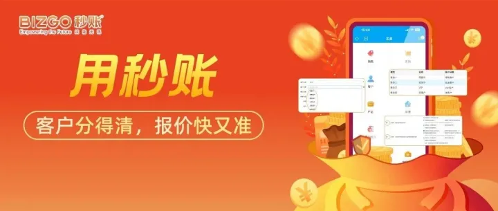 还在纠结该怎么报价？用秒账开单自动报价简直不要太爽啦