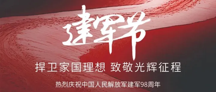 八一建军节丨荣耀长存 军魂永驻