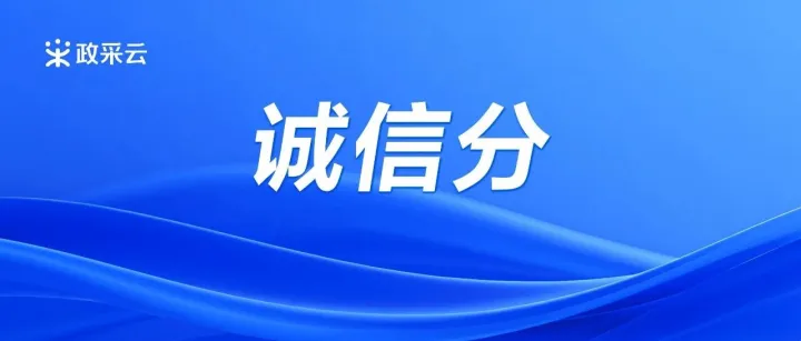 官方解读！商家诚信分还能加回来？