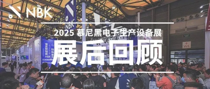 展后回顾丨圆满收官，慕尼黑上海电子生产设备展精彩回顾！