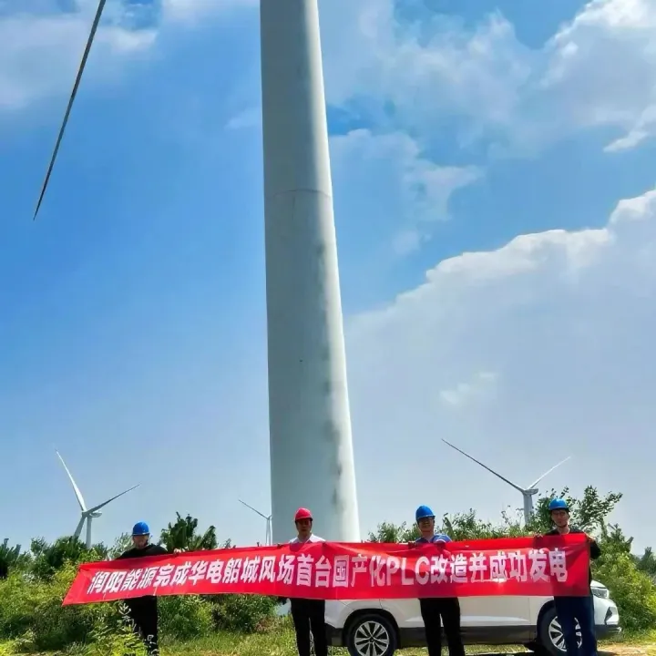 润阳能源成功实现首台主控系统PLC国产化改造并网发电