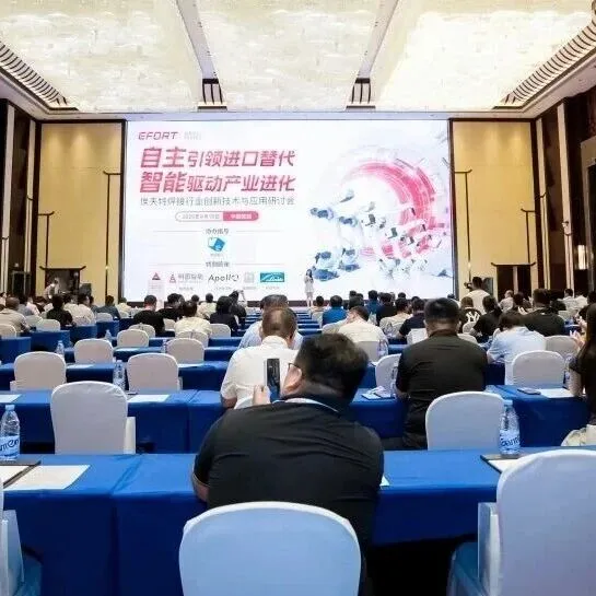 自主引领破局，智能驱动未来——埃夫特焊接行业创新技术与应用研讨会成功举办！