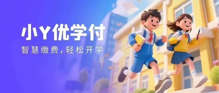 开学季丨小Y优学付：智慧缴费，轻松开学