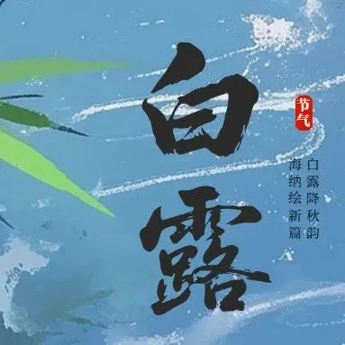 今日白露丨白露降秋韵，海纳绘新篇