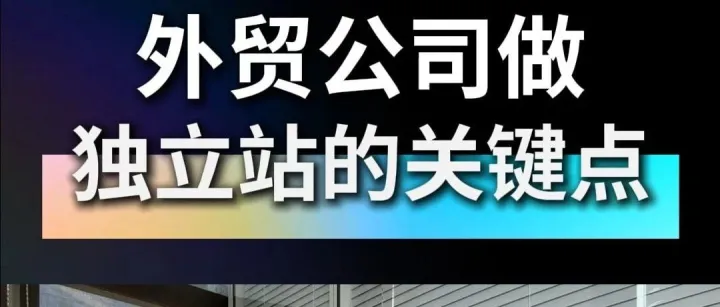 跨境掘金第一步：搞懂 “独立站”