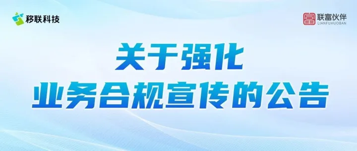 关于强化业务合规宣传的公告