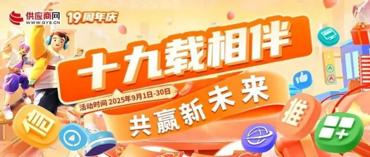【19周年庆】始终如“1”，携手长“9”｜供应商网诚邀您共赢新未来！
