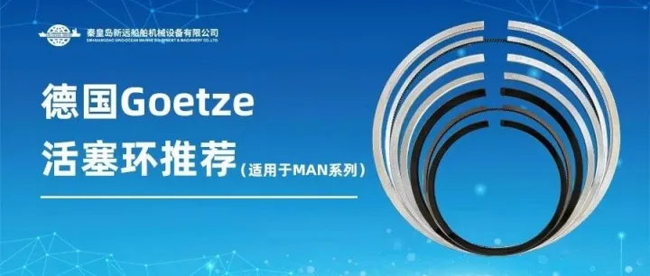 德国Goetze活塞环库存推荐（适用于MAN系列）