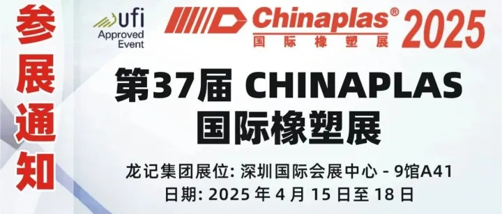 有关参加2025第37届CHINAPLAS国际橡塑展