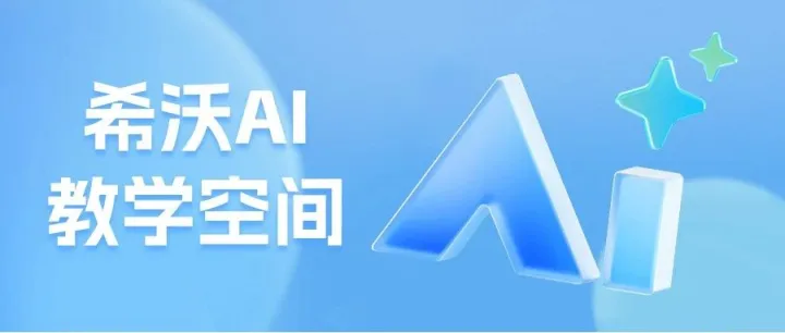 希沃AI教学空间！老师的超级智能助手