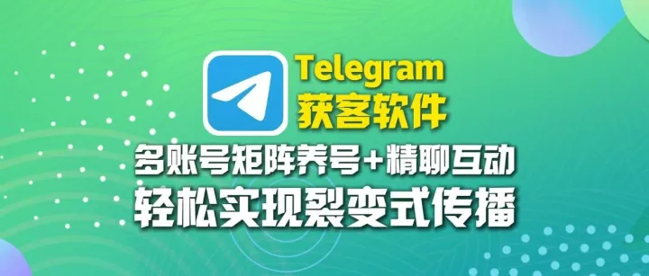 Telegram获客软件：多账号矩阵养号+精聊互动，轻松实现裂变式传播