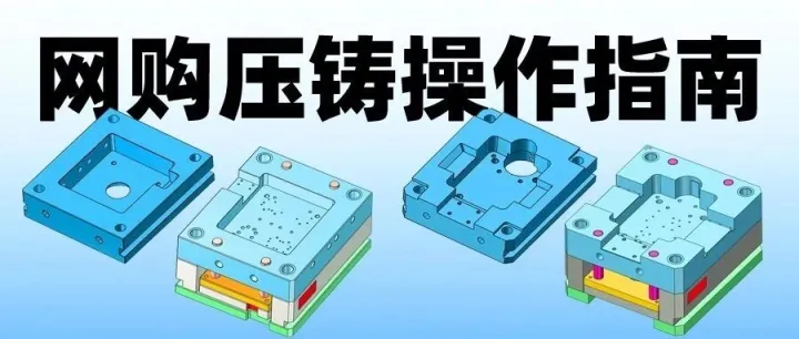 网购压铸模操作指南