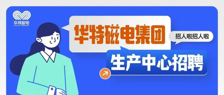 【职等你来】华特磁电集团生产中心专题招聘