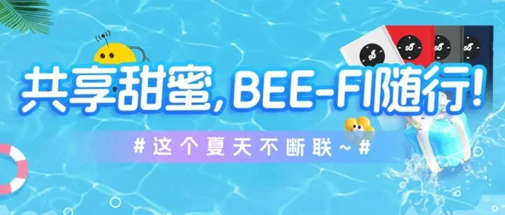 Bee-Fi随行，共享甜蜜！这个夏天不断联~