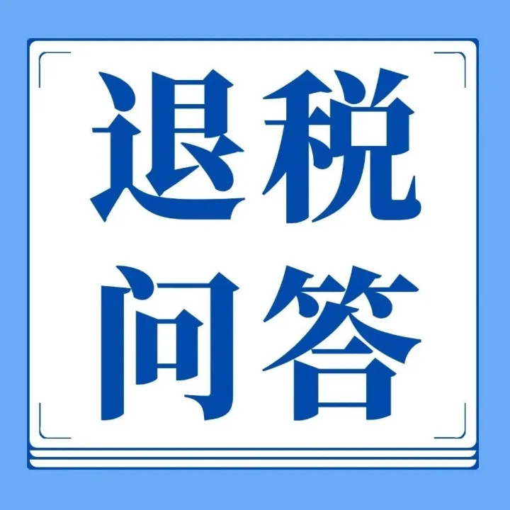 【退税问答】不同贸易术语对生产企业退税申报有什么影响？