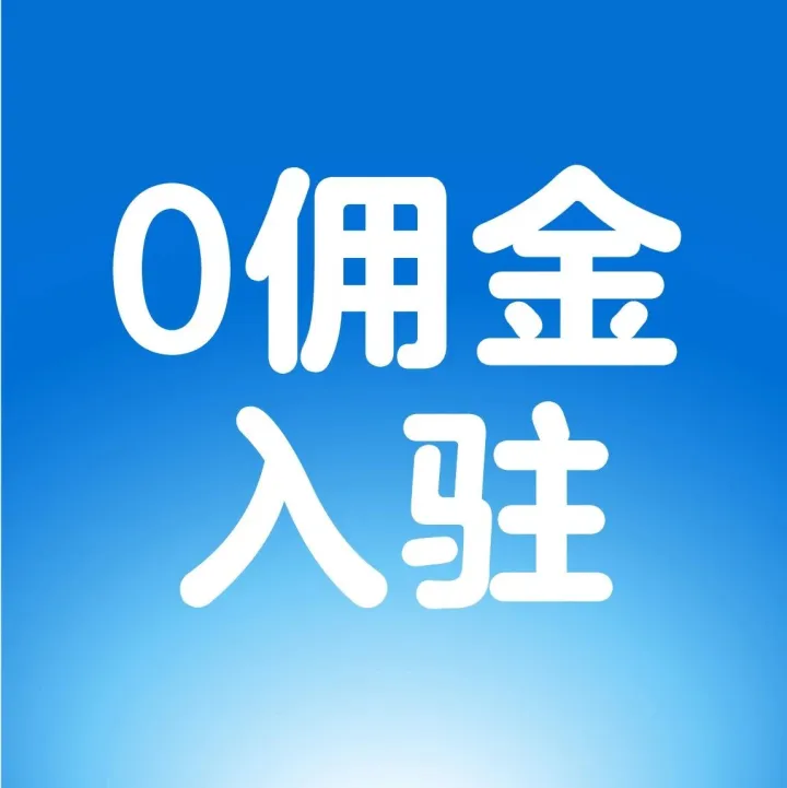 重磅升级！墨站新卖家专享：佣金直降100%，零负担入驻！