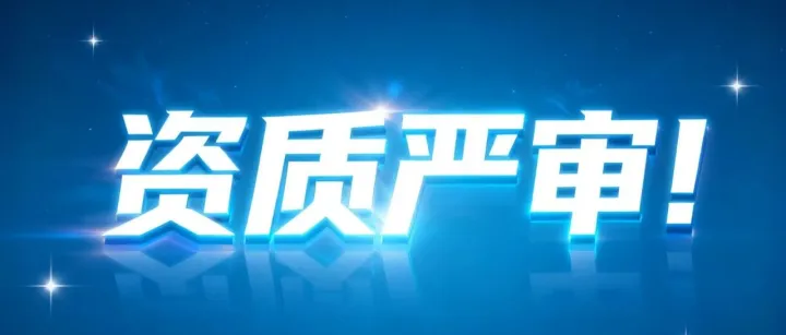 资质严审！