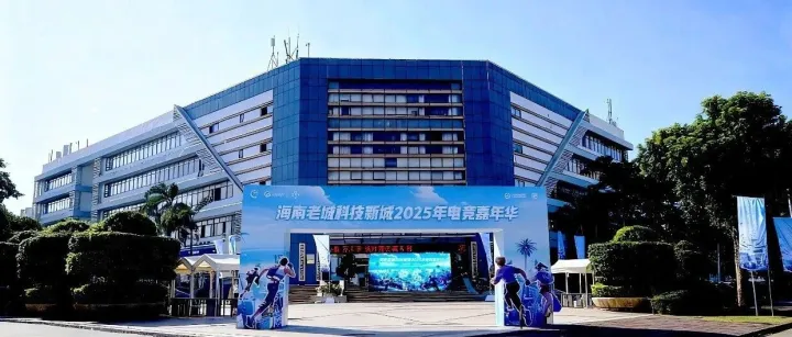 海南老城科技新城2025年电竞嘉年华启幕，海南游戏出海公共服务平台八支战队强势出征。