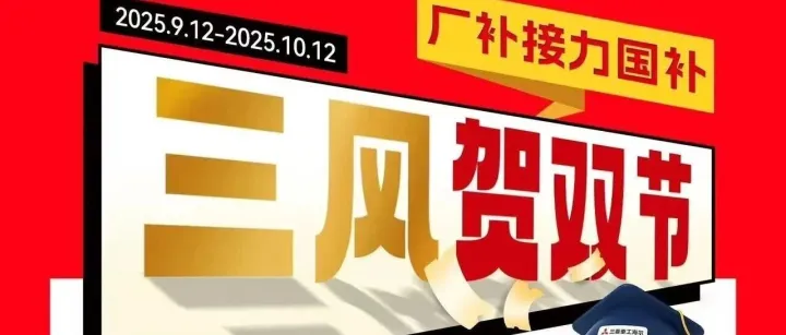 三风贺双节，超级大福利，速抢！