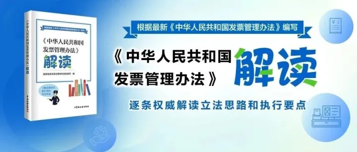 【新书推荐】《中华人民共和国发票管理办法》解读