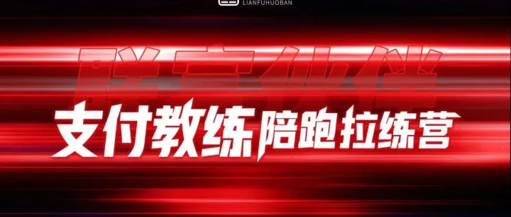 联富拉练营，给你意想不到的惊喜！三月份重磅回归！