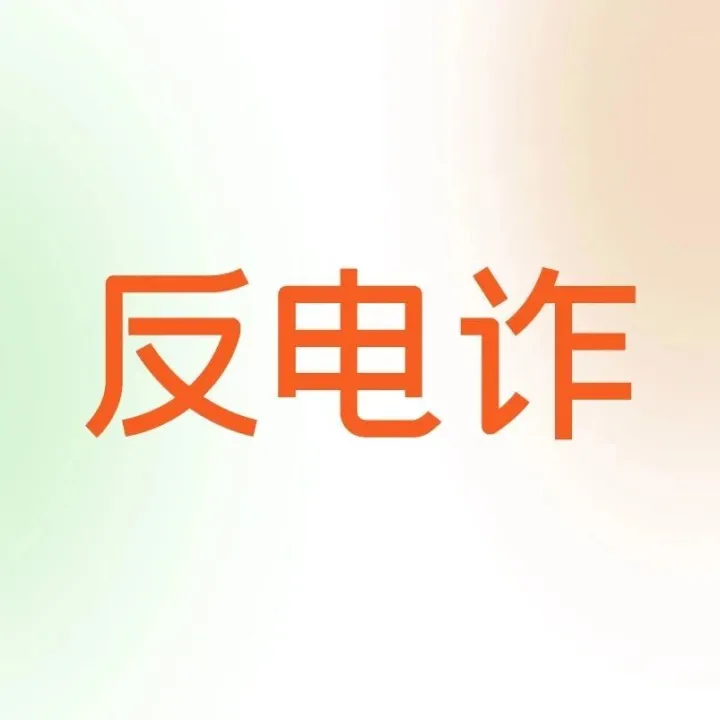 【反电诈宣传】反电诈温馨提示之“AI换脸”诈骗