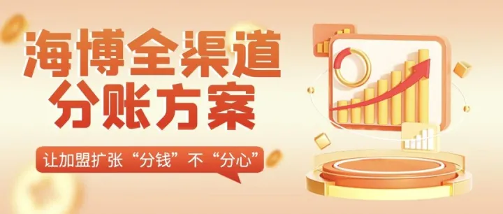 海博全渠道分账方案：让加盟扩张“分钱”不“分心”