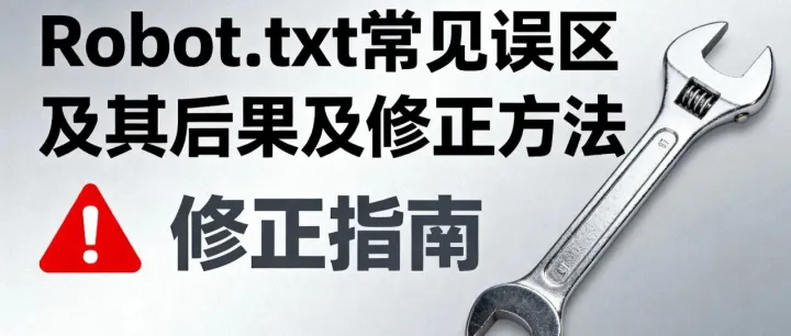 一个小文件毁掉整个网站？99%的人都不知道的SEO致命错误。3分钟读懂robots.txt