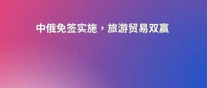 中俄免签实施，旅游贸易双赢