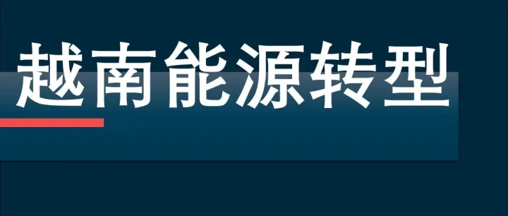 电网承压、储能缺位 | 越南能源转型的关键瓶颈何在？