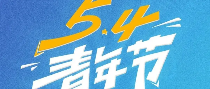 五四青年节 | 青春就是这Young，凝聚向上力量