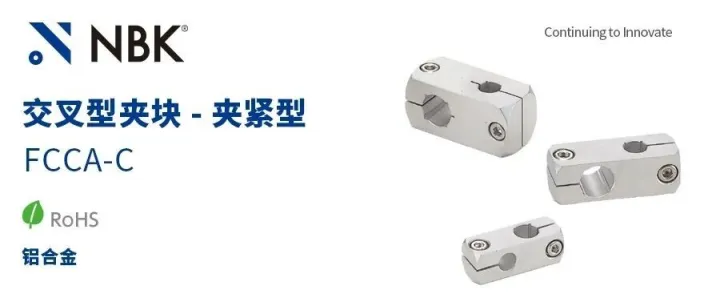 一夹搞定丨NBK铝合金夹块，紧固无忧！