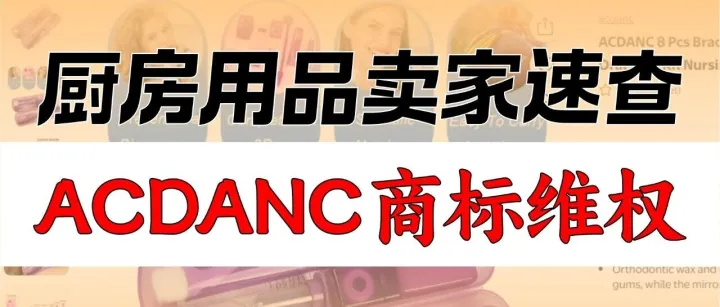家居清洁/厨房用品类卖家注意：2025-cv-24041，ACDANC商标案，TRO在即！